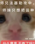 師兄法器助攻中，師妹只想把田種 封面