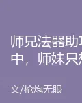 師兄法器助攻中，師妹只想把田種 封面