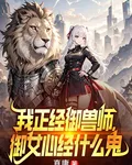 我正經御獸師，御女心經什麼鬼