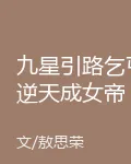 九星引路乞丐逆天成女帝 封面