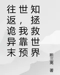 往返詭異末世，我靠預知拯救世界 封面