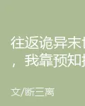 往返詭異末世，我靠預知拯救世界 封面