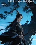 無相契歌：我從歌伎到女帝 封面