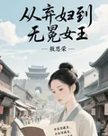 從棄婦到無冕女王 封面
