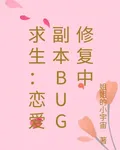 求生：戀愛副本BUG修復中 封面