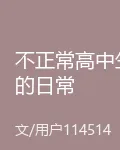 不正常高中生的日常 封面