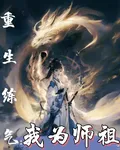 重生練氣：我爲師祖 封面