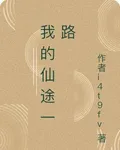 我的仙途一路 封面