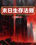 世界末日生存法則 封面