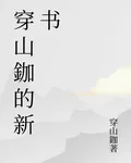 穿山鉫的新書 封面