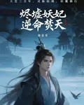 燼墟妖妃逆命焚天 封面