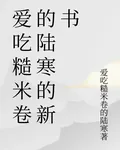 愛喫糙米卷的陸寒的新書 封面