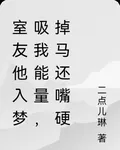 室友他入夢吸我能量，掉馬還嘴硬 封面