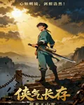 俠氣長存 封面
