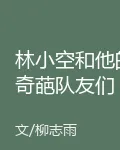 林小空和他的奇葩隊友們 封面
