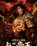逆世帝王系統 封面