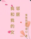 我和我的女鄰居 封面