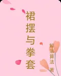 裙襬與拳套 封面