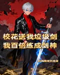 校花送我垃圾劍？我百倍練成劍神 封面