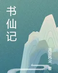 書仙傳奇 封面