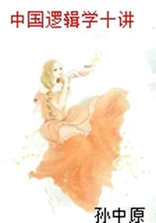 中國邏輯學十講 封面