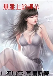 懸崖上的謀殺 封面