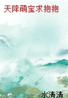 天降萌寶求抱抱 封面