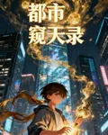 都市窺天錄 封面