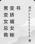 男變女：總裁變嬌媚女祕書 封面