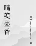 晴箋墨香 封面