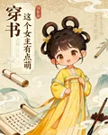 穿書：這個女主有點萌 封面