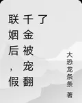 聯姻後，假千金被寵翻了 封面