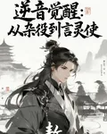 逆音覺醒：從雜役到言靈使 封面