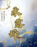 承露辭 封面