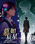慕如辰星 封面