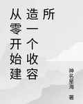 從零開始建造一個收容所 封面