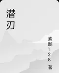 潛刃 封面