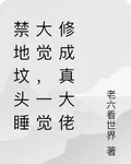 禁地墳頭睡大覺，一覺修成真大佬 封面