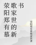 滎陽鄭有慕歌家世的新書 封面