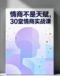 情商不是天賦，30堂情商實戰課 封面
