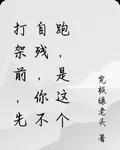 打架前，先自殘，你不跑，是這個 封面