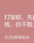 打架前，先自殘，你不跑，是這個 封面
