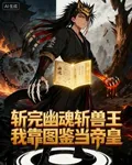 斬完幽魂斬獸王，我靠圖鑑當帝皇 封面