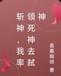 斬神，我率領死神去弒神 封面