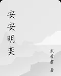安安明奕 封面