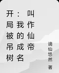 開局被吊樹：我的成名叫作仙帝 封面