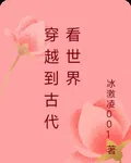 穿越到古代看世界 封面