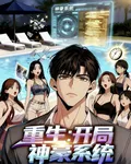 重生開局神豪系統 封面