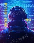 源代碼：創世之墟 封面