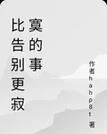 比告別更寂寞的事 封面